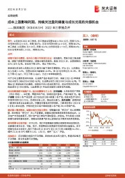 2022年三季报点评:成本上涨影响利润,持续关注盈利修复与成长兑现的共振机会
