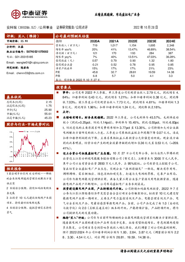 业绩表现稳健，布局虚拟电厂业务