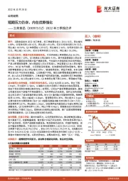 2022年三季报点评:短期压力仍存,内在优势强化