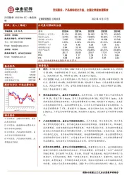 洋河股份：产品结构优化升级，全国化势能加速释放