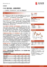2022年三季报点评:CDMO增长强劲,运营效率提升