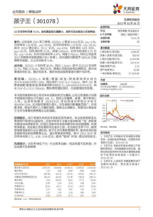 Q3归母净利同增10.2%，股权激励强化凝聚力，差异化供应链助力优势释放