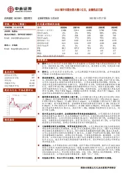 2022预计关联交易大增5亿元，业绩拐点已现