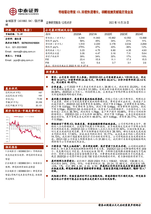 特检驱动常规ICL持续快速增长，核酸检测贡献稳定现金流