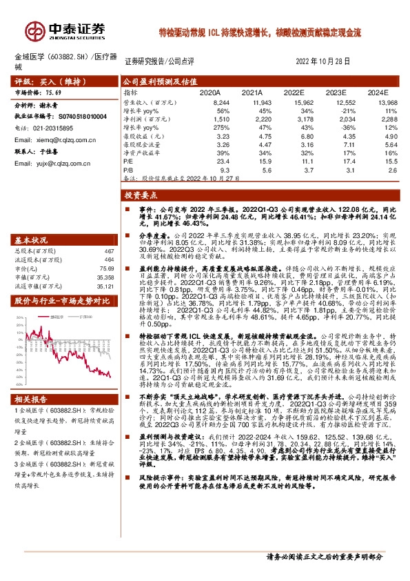 特检驱动常规ICL持续快速增长，核酸检测贡献稳定现金流