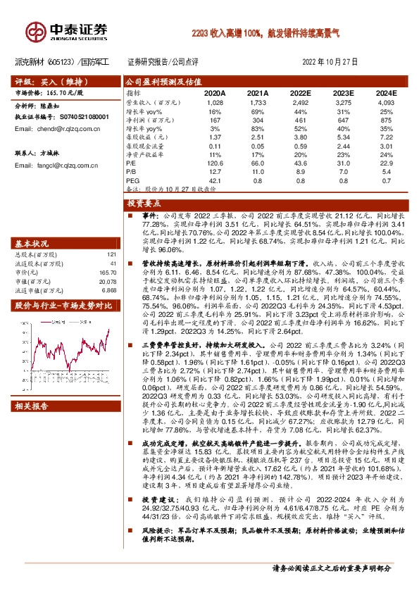 22Q3收入高增100%，航发锻件持续高景气
