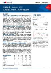 三季度收入下滑14%，毛利率降幅收窄