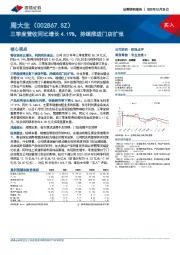 三季度营收同比增长4.19%，持续推进门店扩张