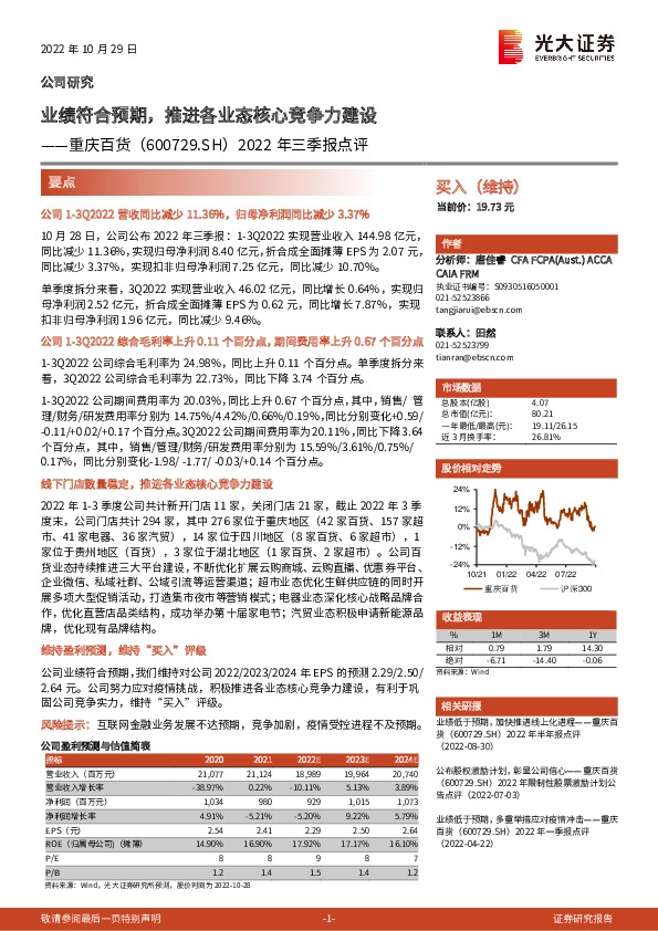 2022年三季报点评：业绩符合预期，推进各业态核心竞争力建设