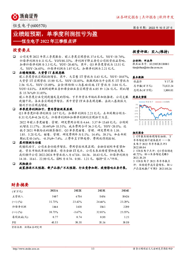 恒生电子2022年三季报点评：业绩超预期，单季度利润扭亏为盈