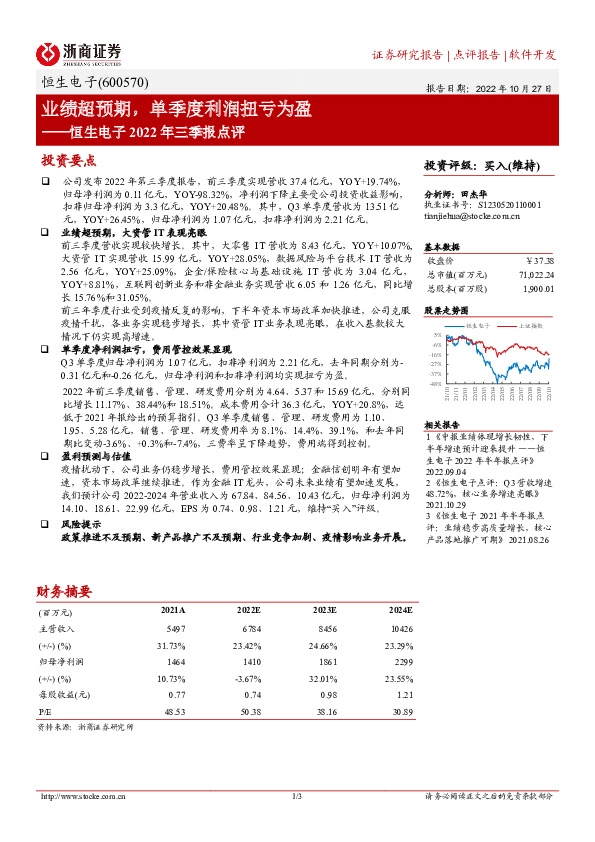 恒生电子2022年三季报点评：业绩超预期，单季度利润扭亏为盈
