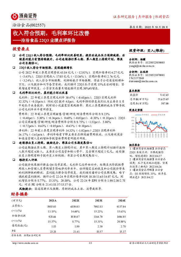 洽洽食品22Q3业绩点评报告：收入符合预期，毛利率环比改善