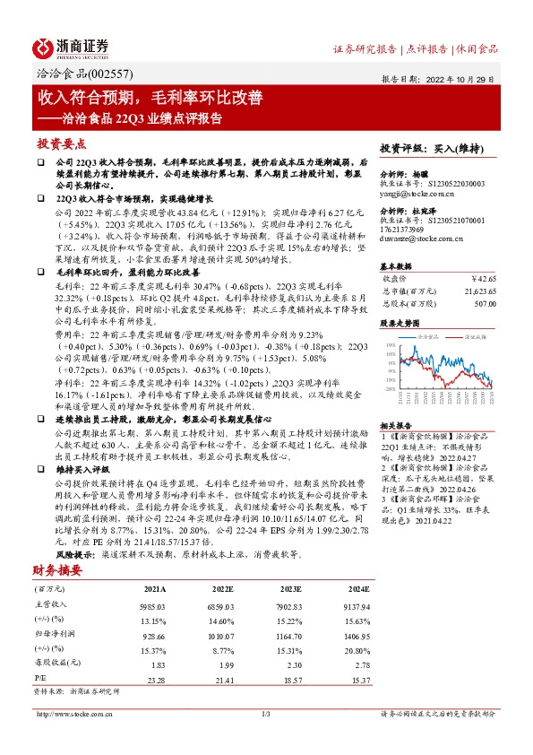 洽洽食品22Q3业绩点评报告：收入符合预期，毛利率环比改善
