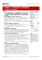 立高食品20Q3业绩点评报告:Q3经营稳定,内生经营改革助力经营质量提高