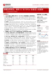 金辰股份点评报告:持续加码研发;期待HJT和TOPCon设备进入收获期