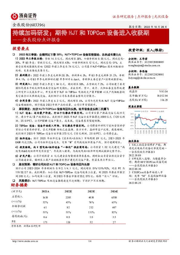 金辰股份点评报告：持续加码研发；期待HJT和TOPCon设备进入收获期