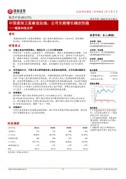 铖昌科技点评：中国通信卫星建设加速，公司长期增长确定性强