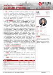 2022年三季度点评：Q3业绩符合预期，各下游稳健增长