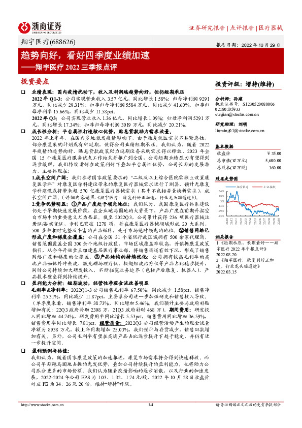 翔宇医疗2022三季报点评：趋势向好，看好四季度业绩加速