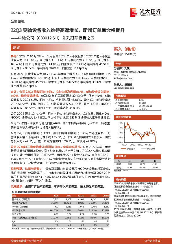 系列跟踪报告之五：22Q3刻蚀设备收入维持高速增长，新增订单量大幅提升