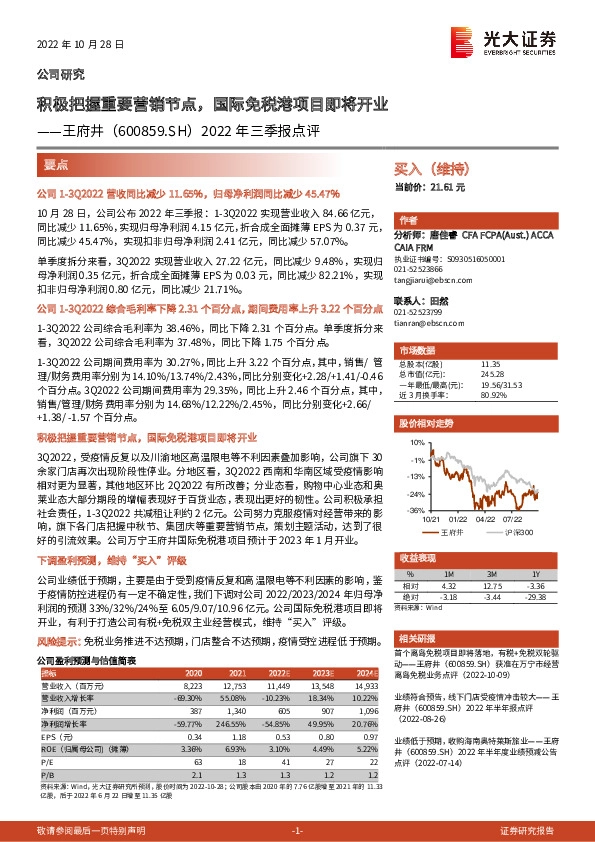 2022年三季报点评：积极把握重要营销节点，国际免税港项目即将开业