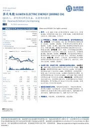 Q3收入、净利润均明显改善，定增顺利推进