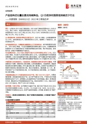 2022年三季报点评：产品结构优化叠加费用持续降低，Q3归母净利润表现持续优于行业