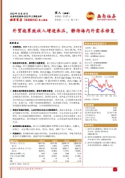 外贸拖累致收入增速承压，静待海内外需求修复