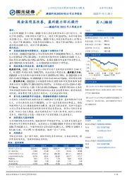 麒盛科技2022年三季报点评：现金流明显改善，盈利能力环比提升