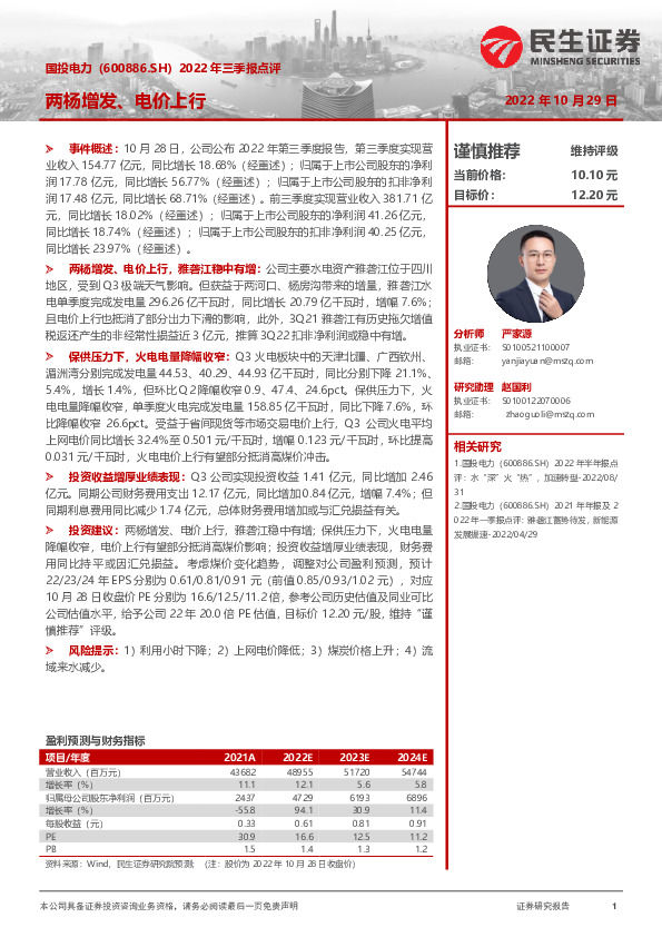2022年三季报点评：两杨增发、电价上行
