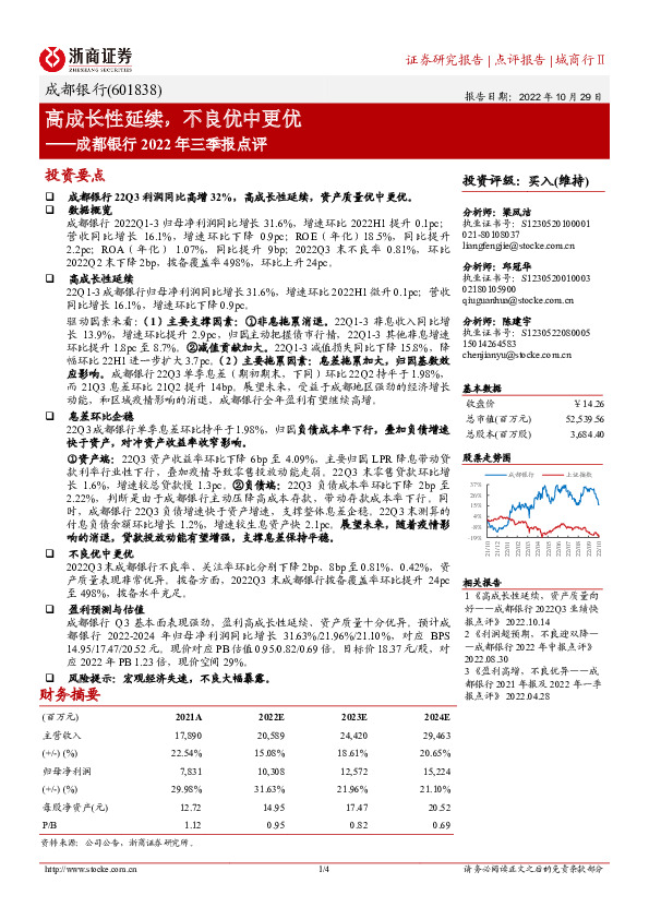 成都银行2022年三季报点评：高成长性延续，不良优中更优