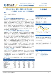 2022年三季报报告点评：三季度收入提速，营销和渠道持续投入期待显效