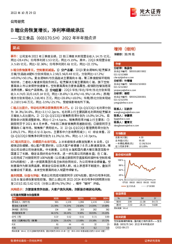 2022年半年报点评：B端业务恢复增长，净利率继续承压