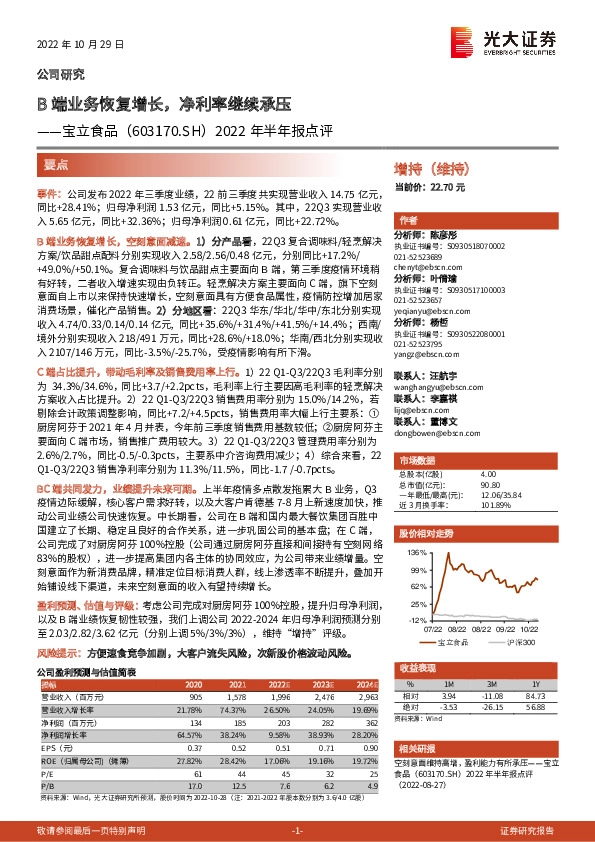 2022年半年报点评：B端业务恢复增长，净利率继续承压