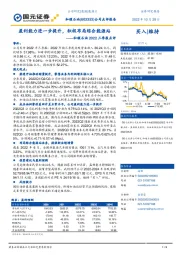 和顺石油2022三季报点评：盈利能力进一步提升，积极布局综合能源站