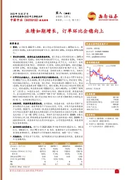 业绩如期增长,订单环比企稳向上