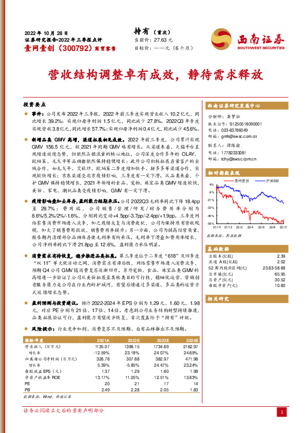 营收结构调整卓有成效，静待需求释放