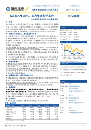 迎驾贡酒2022年三季报点评：Q3收入增23%，省内增速高于省外