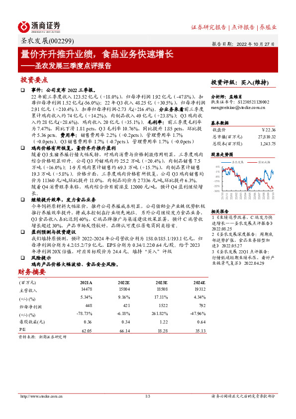 圣农发展三季度点评报告：量价齐升推升业绩，食品业务快速增长