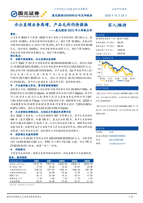 晨光股份2022年三季报点评：办公直销业务高增，产品毛利仍待提振