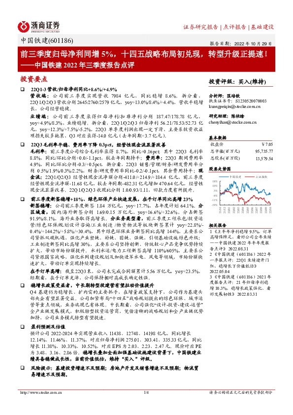 中国铁建2022年三季度报告点评：前三季度归母净利同增5%，十四五战略布局初兑现，转型升级正提速！