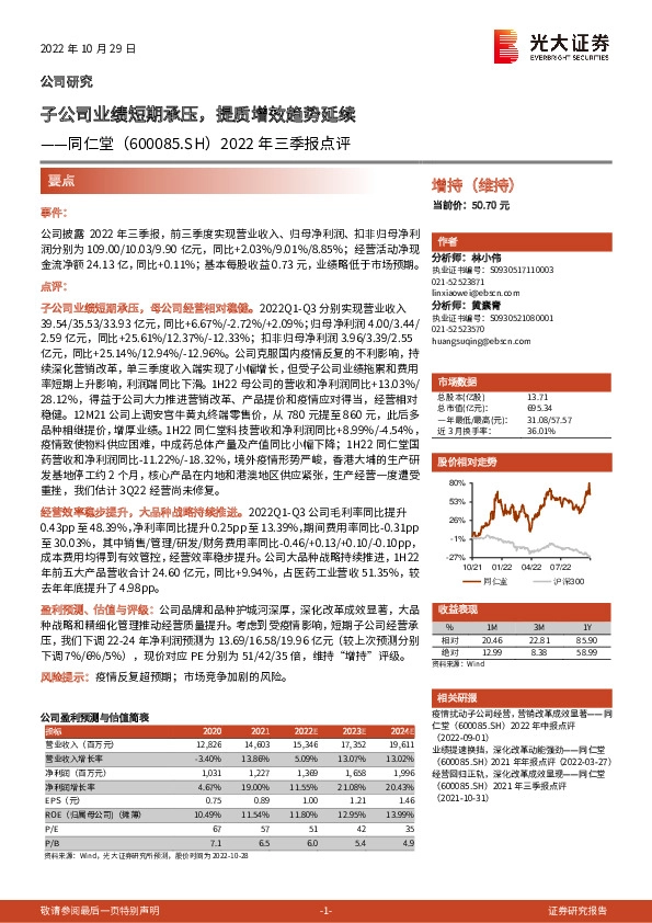 2022年三季报点评：子公司业绩短期承压，提质增效趋势延续