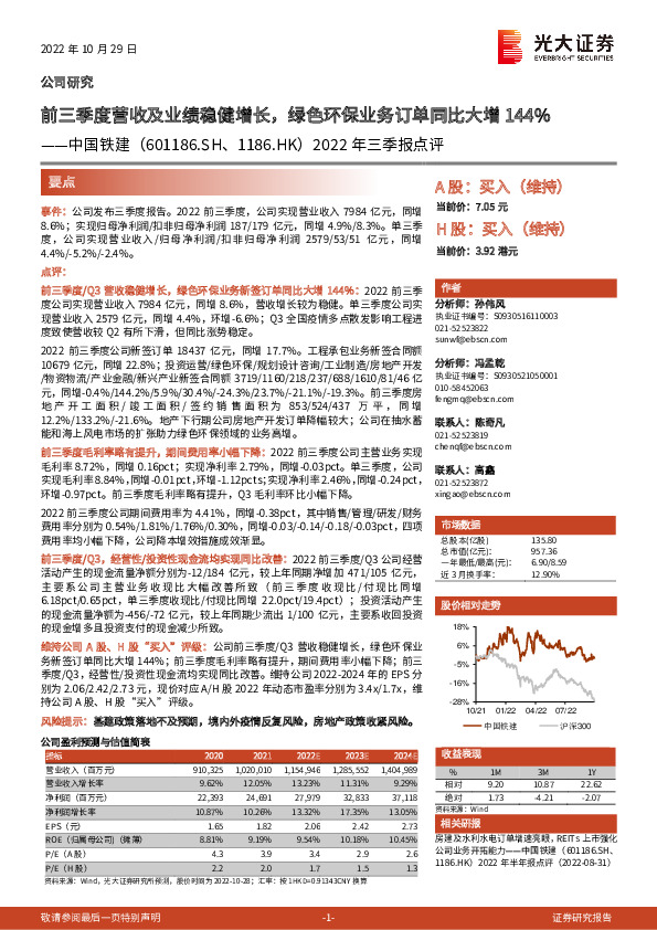 2022年三季报点评：前三季度营收及业绩稳健增长，绿色环保业务订单同比大增144%