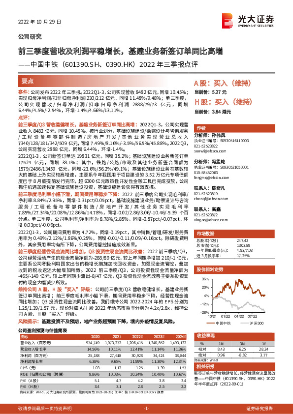 2022年三季报点评：前三季度营收及利润平稳增长，基建业务新签订单同比高增