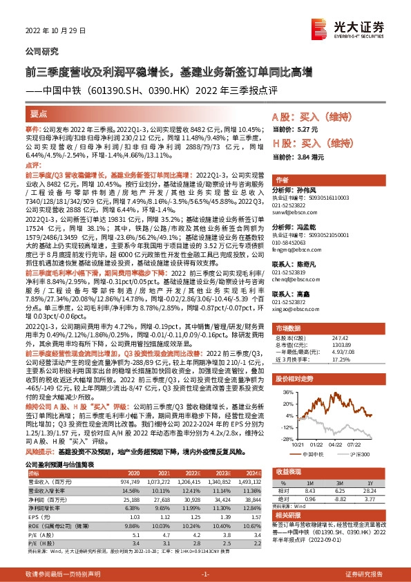 2022年三季报点评：前三季度营收及利润平稳增长，基建业务新签订单同比高增