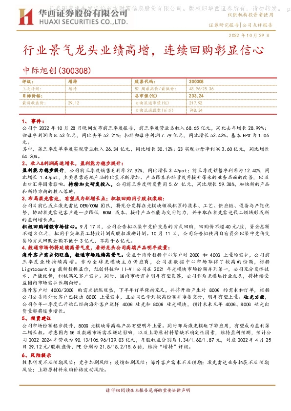 行业景气龙头业绩高增，连续回购彰显信心