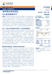 重新聚焦零售渠道，Q3盈利持续回升