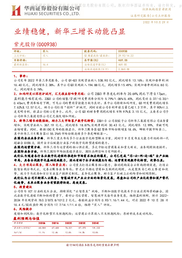 业绩稳健，新华三增长动能凸显