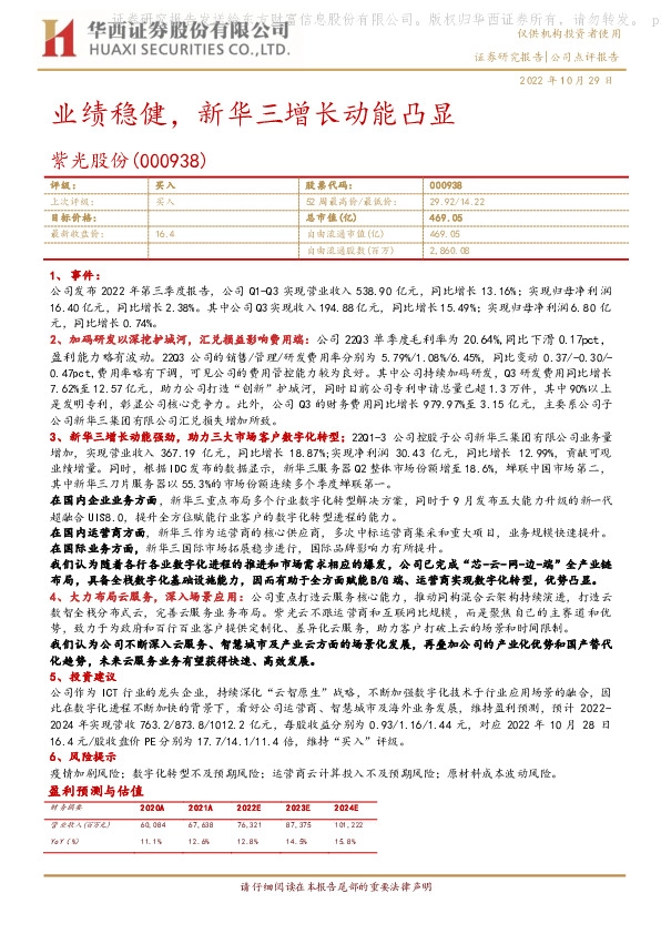 业绩稳健，新华三增长动能凸显