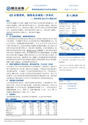 华旺科技2022年三季报点评：Q3业绩亮眼，期待成本端进一步优化